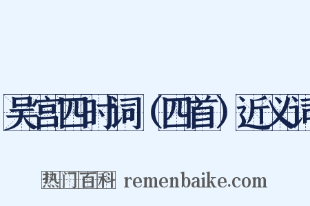 吴宫四时词（四首）近义词是什么意思的图片